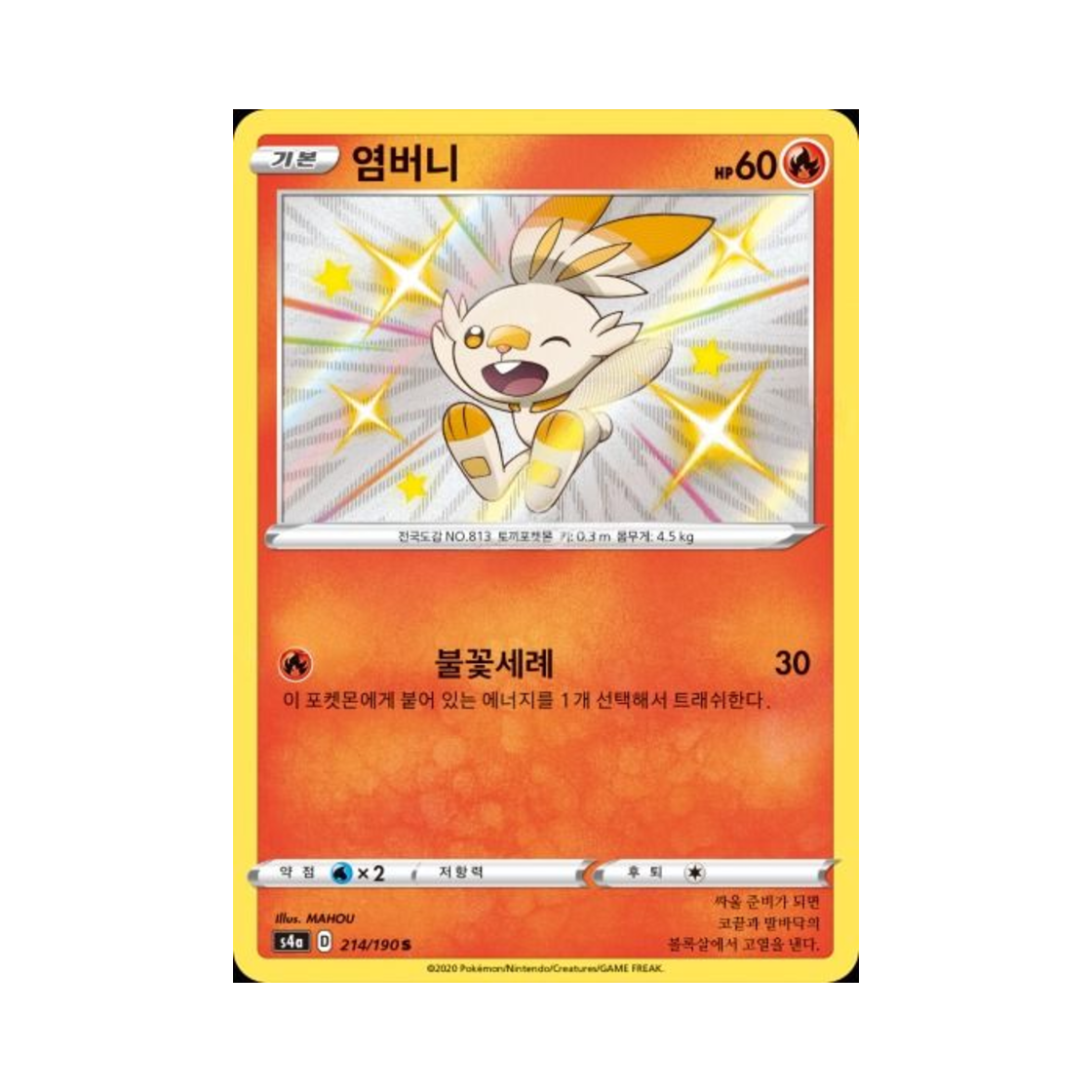 포켓몬 TCG 염버니 S 샤이니스타 V (한글판)(Pokemon TCG Scorbunny S Shiny Star V (Korean Ver.))