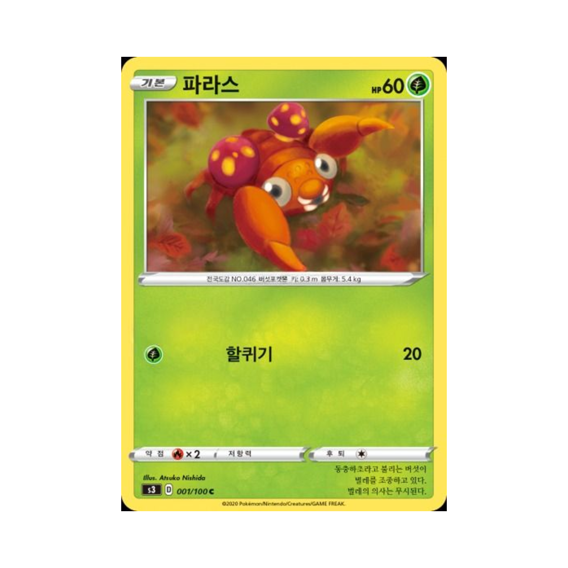 포켓몬 TCG 파라스 C 무한존 (한글판)(Pokemon TCG Paras C Infinity Zone (Korean Ver.)) - 1