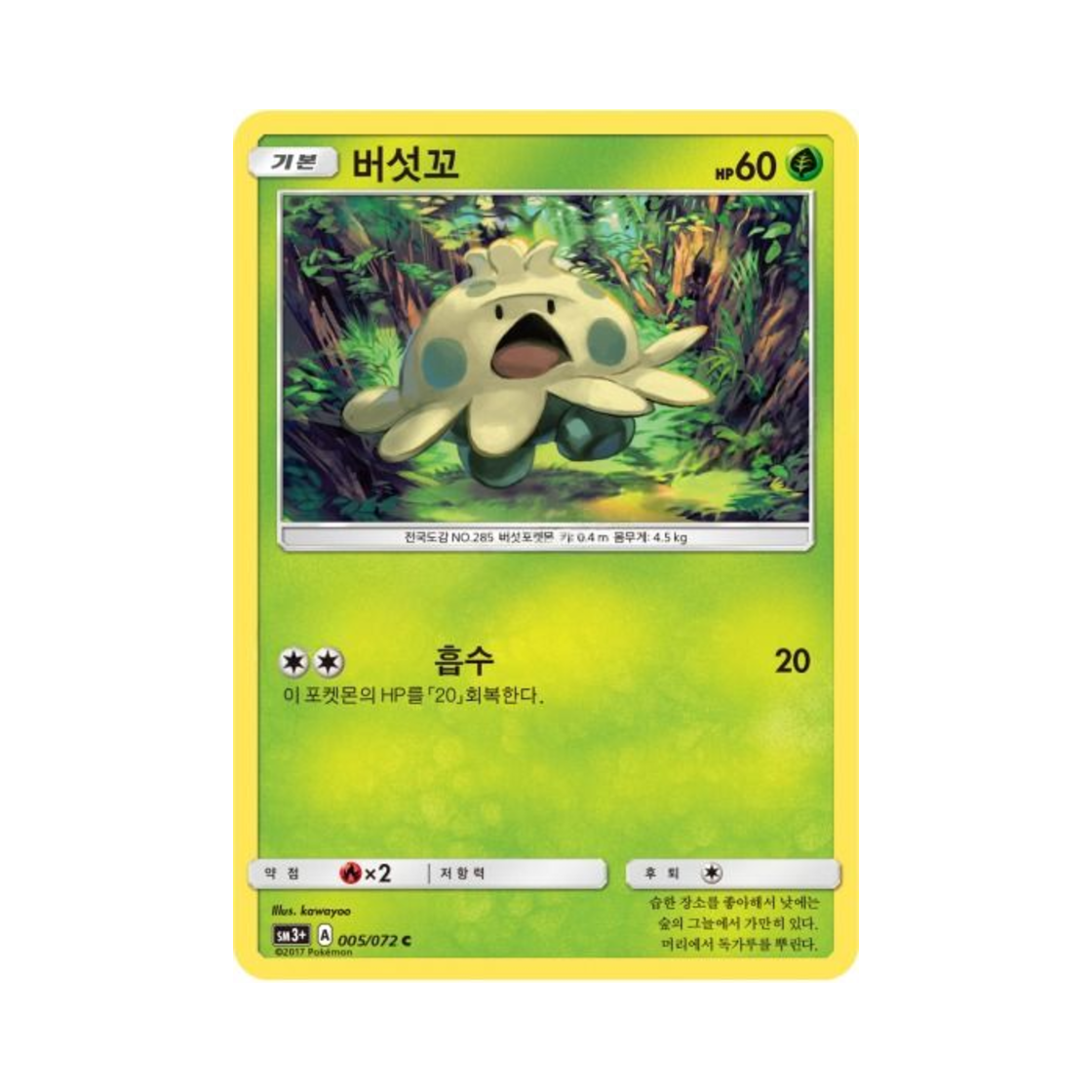 포켓몬 TCG 버섯꼬 C 빛나는 전설 (한글판)(Pokemon TCG Shroomish C Shining Legends (Korean Ver.)) - 1
