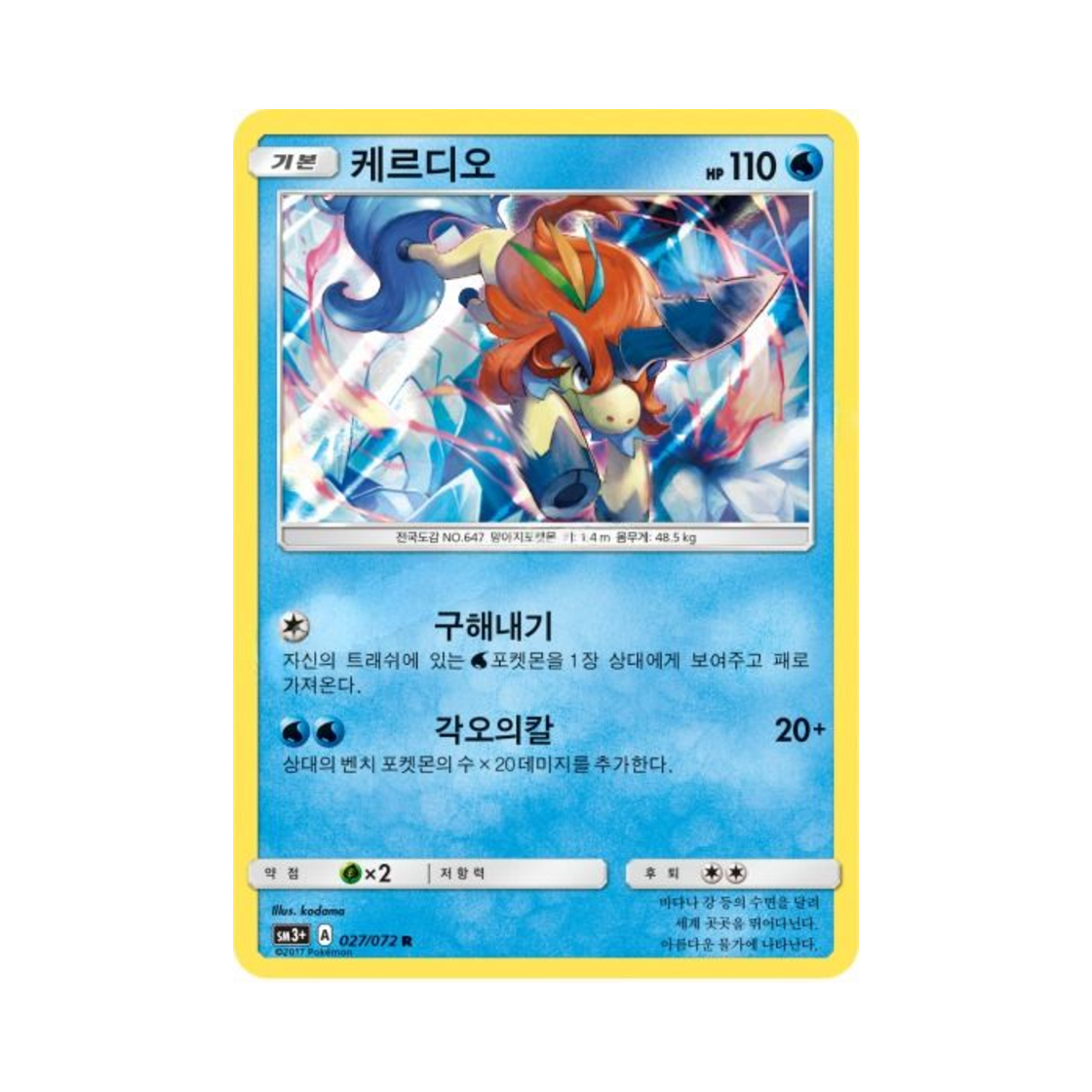 포켓몬 TCG 케르디오 R 빛나는 전설 (한글판)(Pokemon TCG Keldeo R Shining Legends (Korean Ver.)) - 1