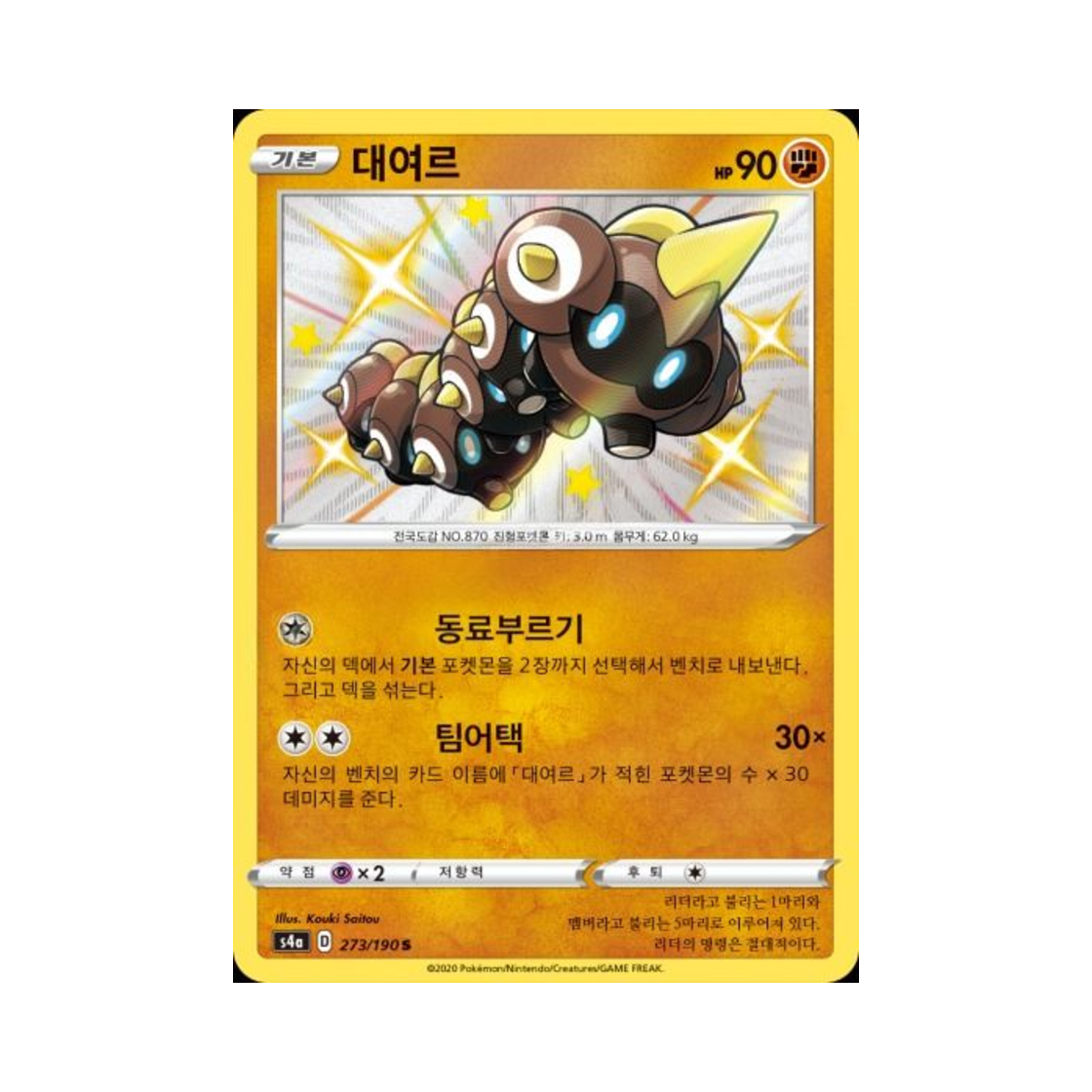 포켓몬 TCG 대여르 S 샤이니스타 V (한글판)(Pokemon TCG Falinks S Shiny Star V (Korean Ver.)) - 1