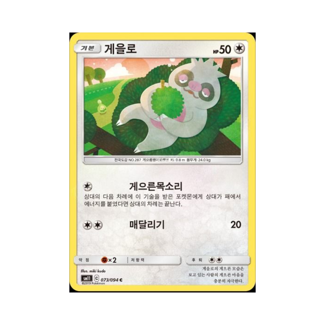 포켓몬 TCG 게을로 C 미라클트윈 (한글판)(Pokemon TCG Slakoth C Miracle Twin (Korean Ver.))