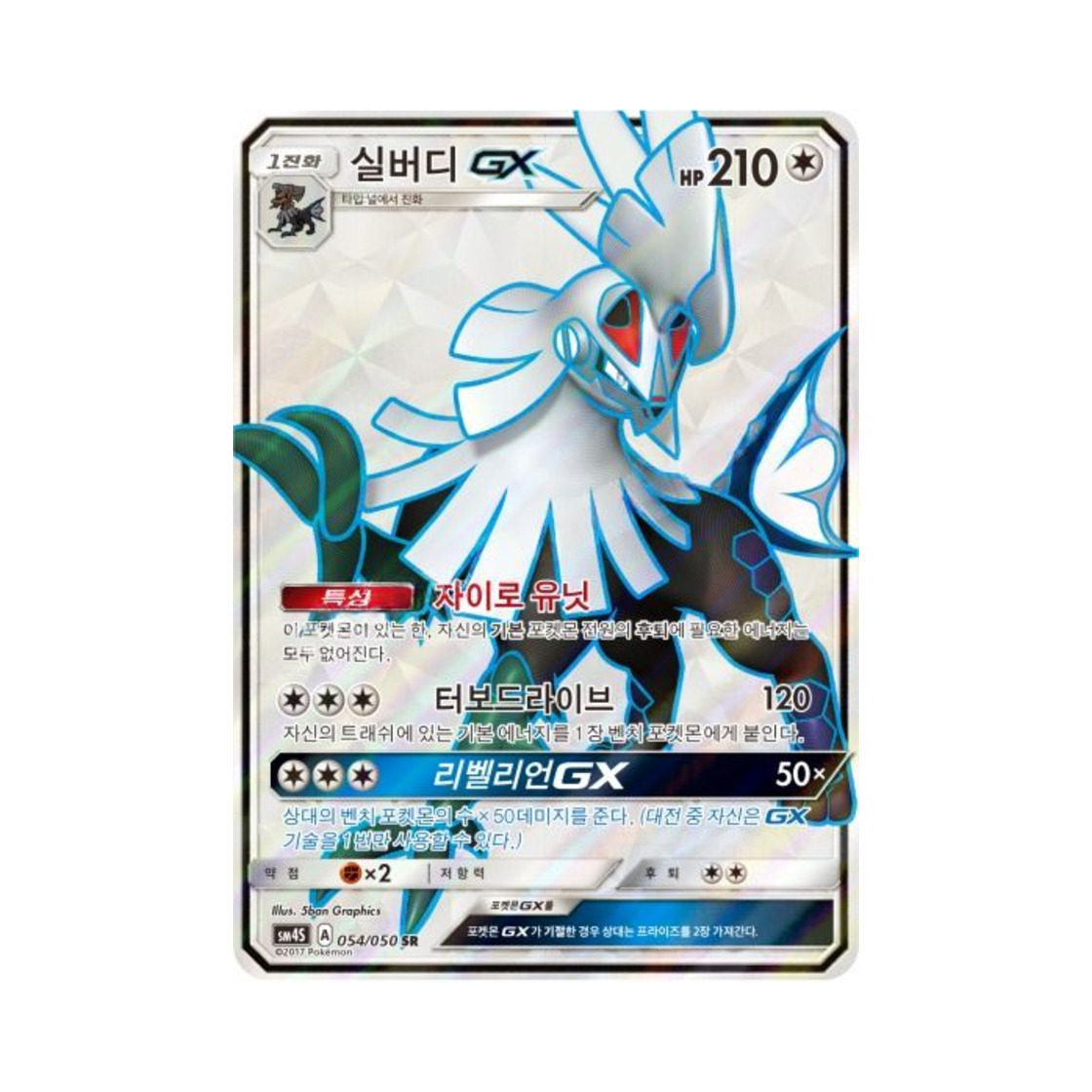 포켓몬 TCG 실버디 GX SR 각성의 용사 (한글판)(Pokemon TCG Silvally GX SR Awakening Hero (Korean Ver.)) - 1