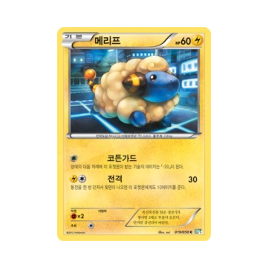 포켓몬 TCG 메리프 C 드래곤 블라스트 (한글판)(Pokemon TCG Mareep C Dragon Blast (Korean Ver.)) - 1