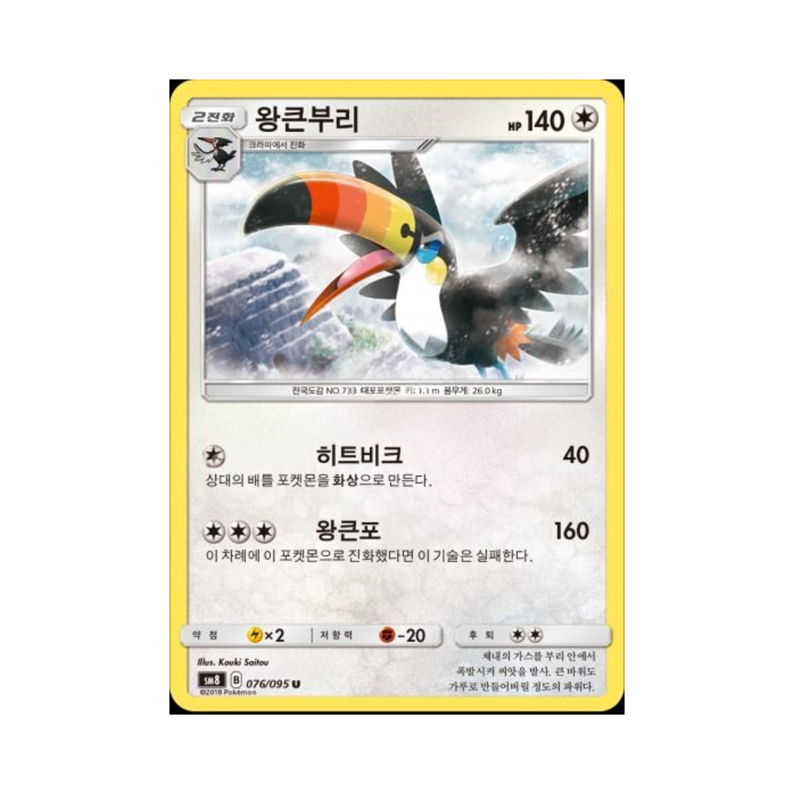 포켓몬 TCG 왕큰부리 U 버스트임팩트 (한글판)(Pokemon TCG Toucannon U explosive Impact (Korean Ver.)) - 1