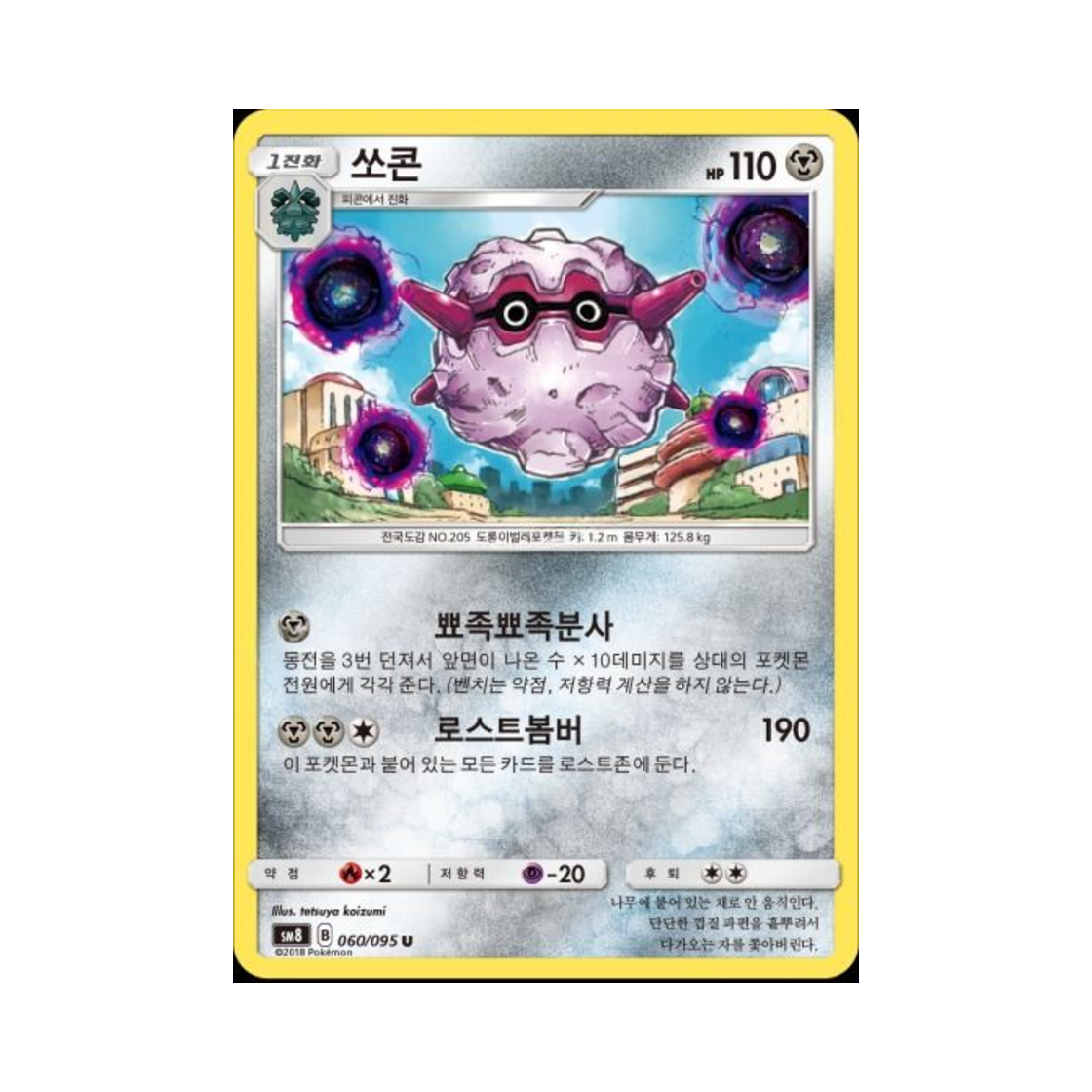 포켓몬 TCG 쏘콘 U 버스트임팩트 (한글판)(Pokemon TCG Forretress U explosive Impact (Korean Ver.)) - 1