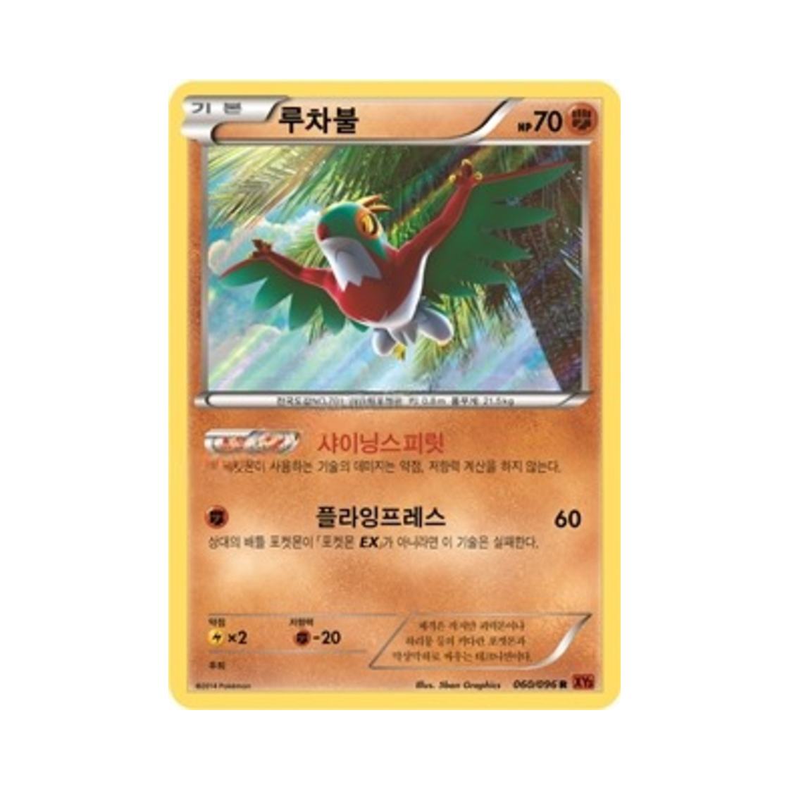 포켓몬 TCG 루차불 R 라이징피스트 (한글판)(Pokemon TCG Hawlucha R Rising Fist (Korean Ver.))