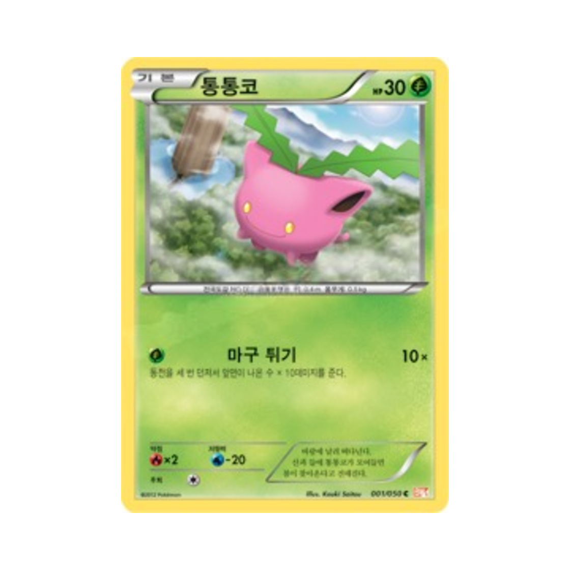 포켓몬 TCG 통통코 C 드래곤 블레이드 (한글판)(Pokemon TCG Hoppip C Dragon Blade (Korean Ver.)) - 1