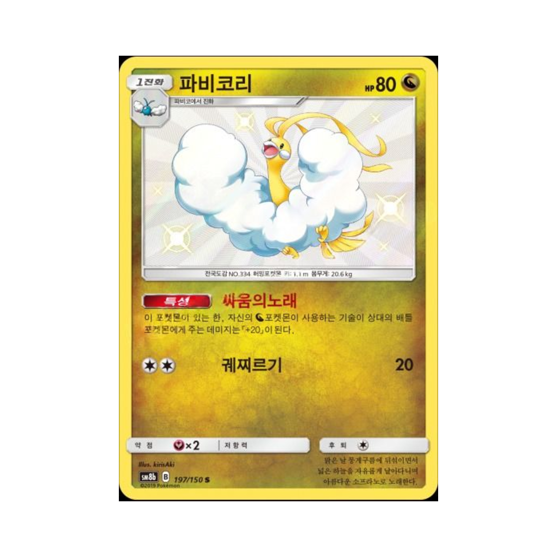 포켓몬 TCG 파비코리 S GX 울트라샤이니 (한글판)(Pokemon TCG Altaria S Gx Ultra Shiny (Korean Ver.))