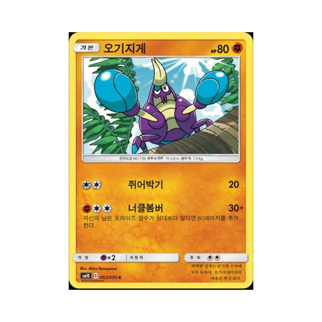 포켓몬 TCG 오기지게 C 더블블레이즈 (한글판)(Pokemon TCG Crabrawler C Double Blaze (Korean Ver.)) - 1
