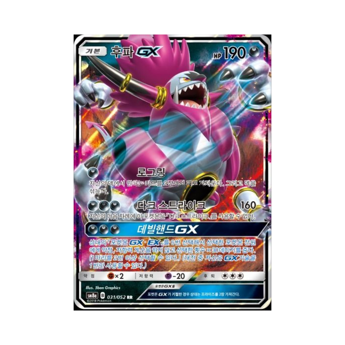 포켓몬 TCG 후파 GX RR 다크오더 (한글판)(Pokemon TCG Hoopa GX RR Dark Order (Korean Ver.))