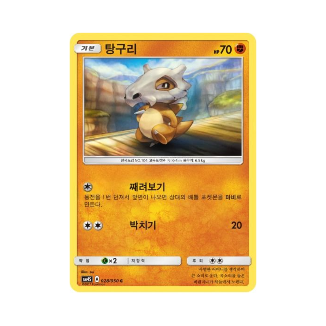 포켓몬 TCG 탕구리 C 각성의 용사 (한글판)(Pokemon TCG Cubone C Awakening Hero (Korean Ver.))