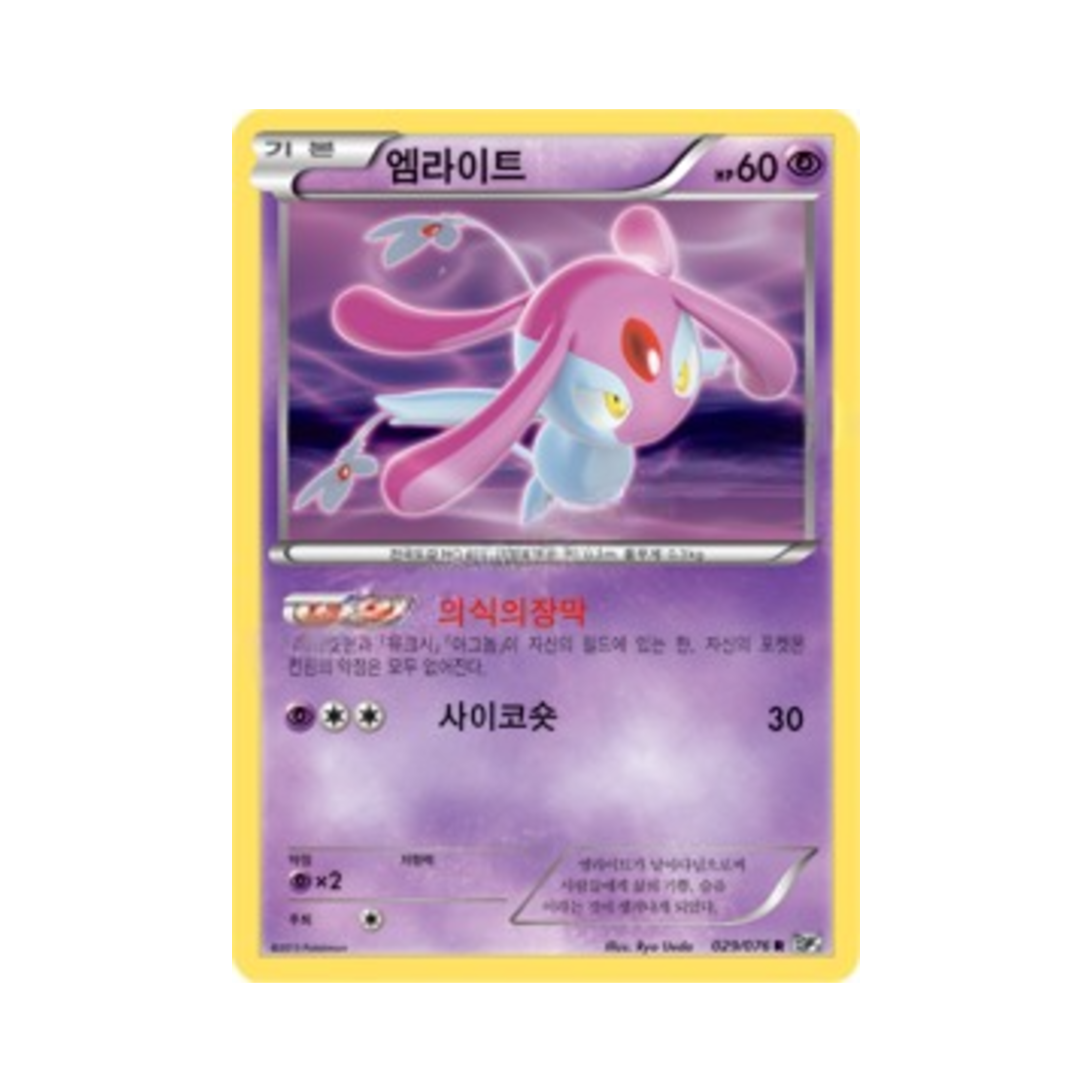 포켓몬 TCG 엠라이트 R 메갈로캐논 (한글판)(Pokemon TCG Mesprit R Megalo Cannon (Korean Ver.)) - 1