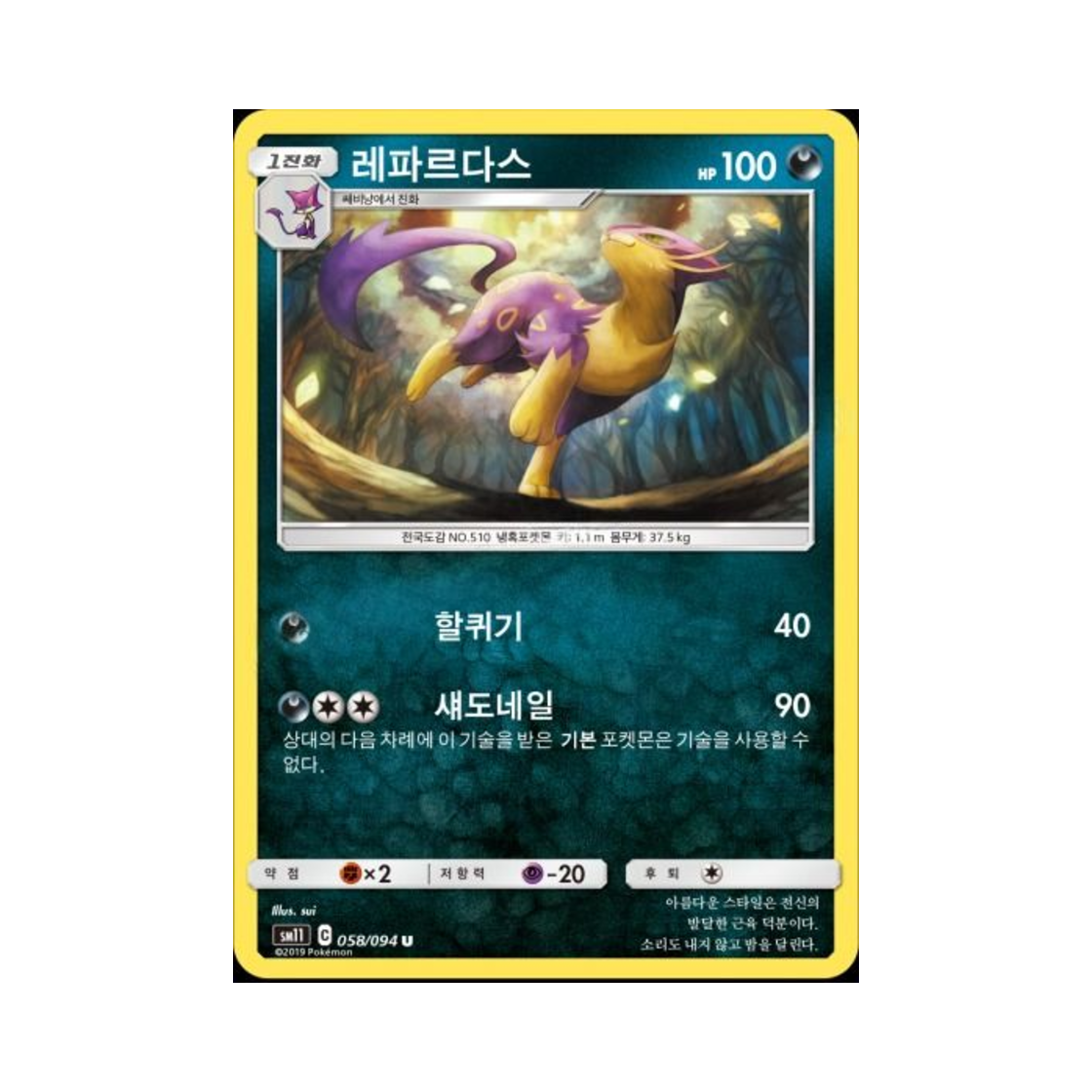 포켓몬 TCG 레파르다스 U 미라클트윈 (한글판)(Pokemon TCG Liepard U Miracle Twin (Korean Ver.))