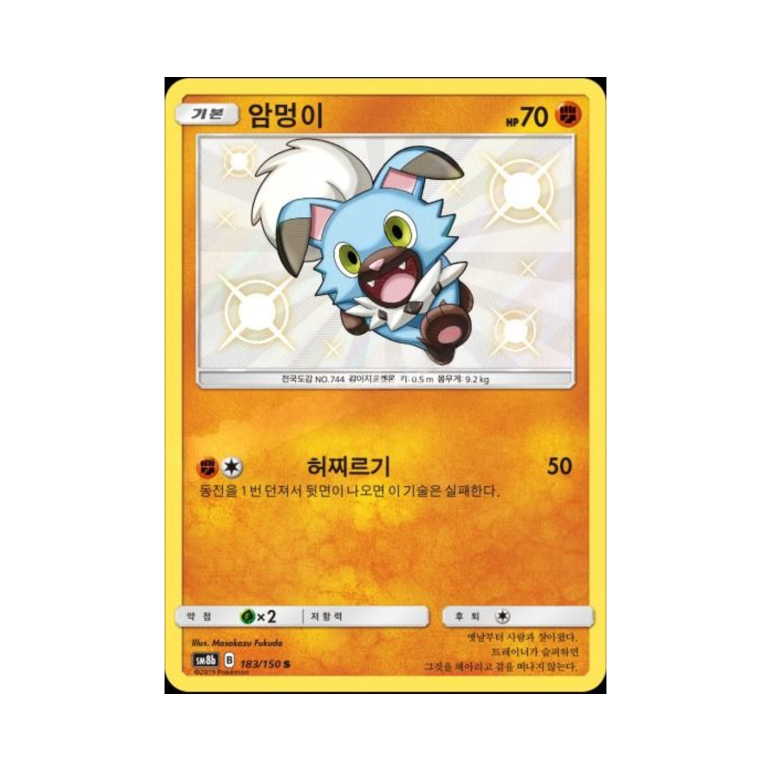 포켓몬 TCG 암멍이 S GX 울트라샤이니 (한글판)(Pokemon TCG Rockruff S Gx Ultra Shiny (Korean Ver.))
