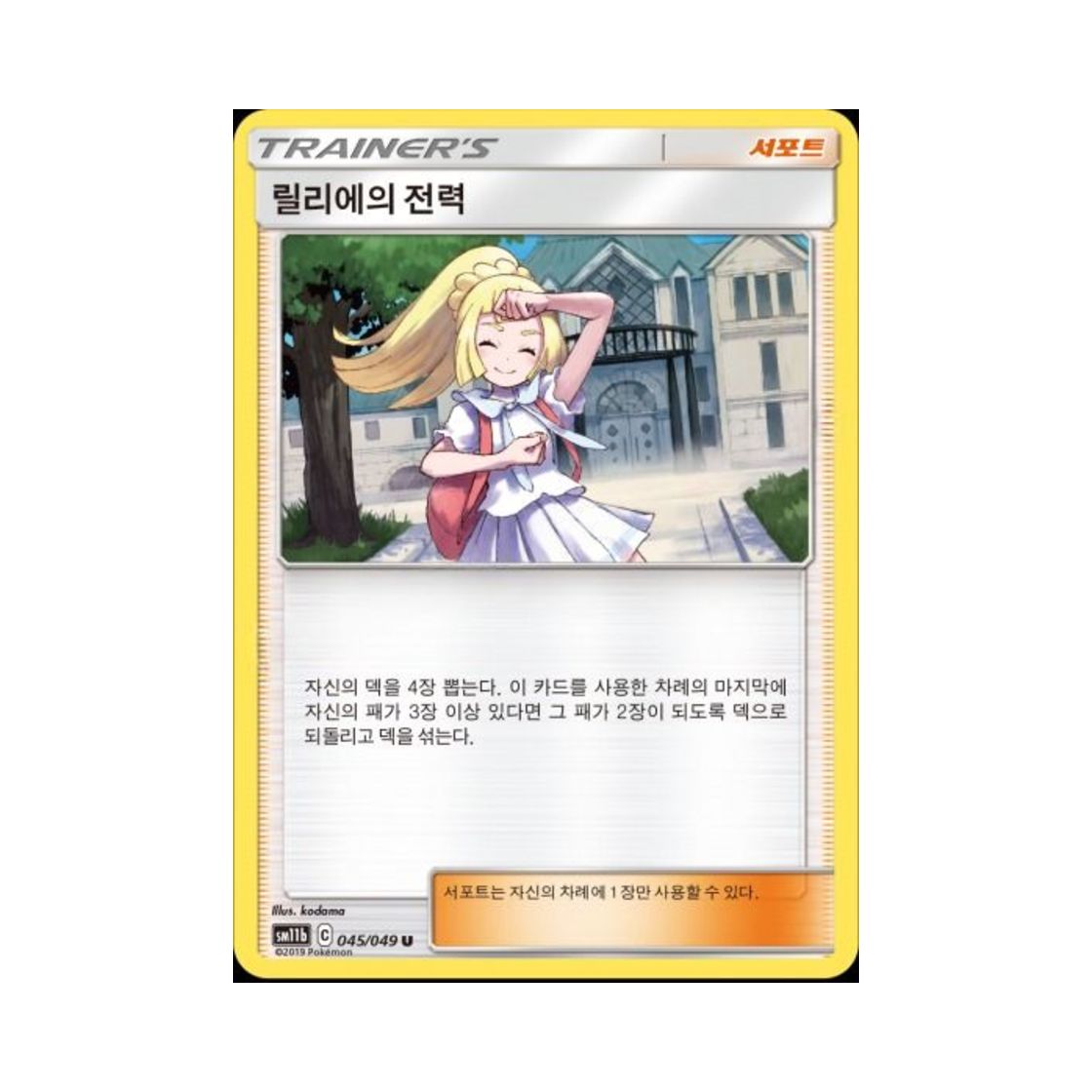 SM11B045-049 Pokemon TCG Lillie's Resolve U Dream League (Korean Ver.)