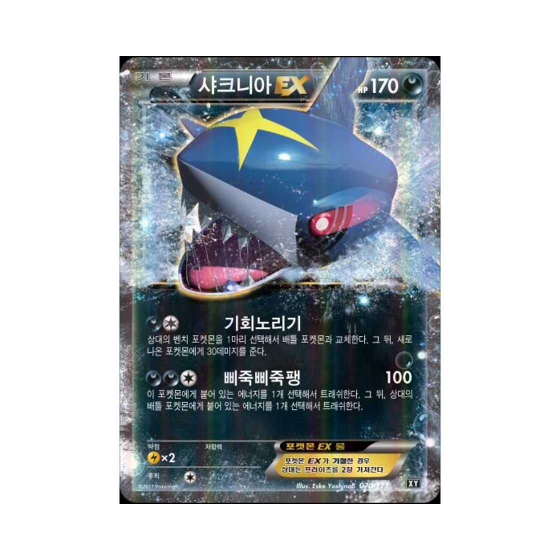 포켓몬 TCG 샤크니아 ex 베스트 오브 엑스와이 (한글판)(Pokemon TCG Sharpedo ex THE BEST OF XY (Korean Ver.)) - 1