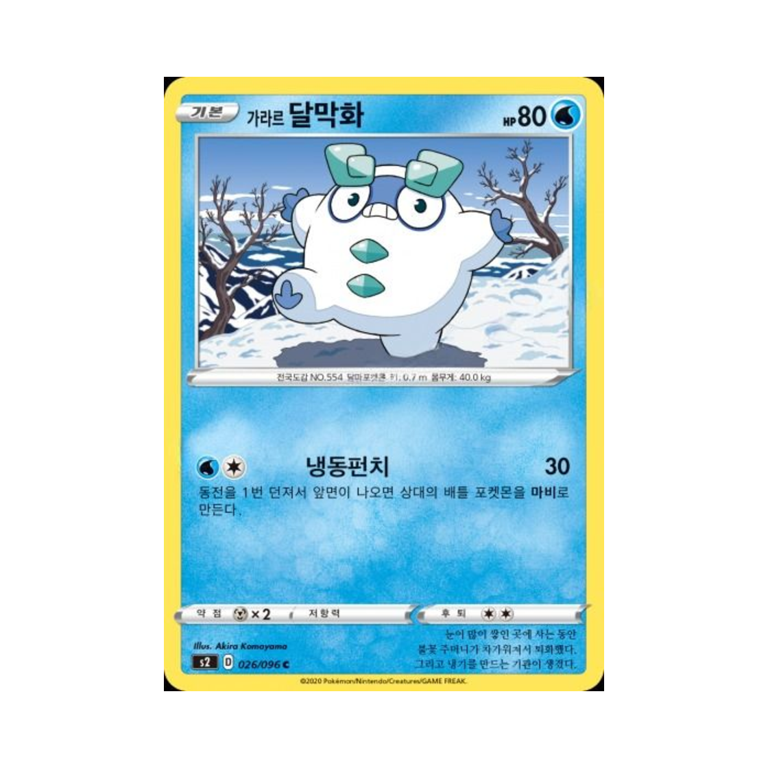 포켓몬 TCG 가라르 달막화 C 반역크래시 (한글판)(Pokemon TCG Galarian Darumaka C Rebellious Clash (Korean Ver.)) - 1