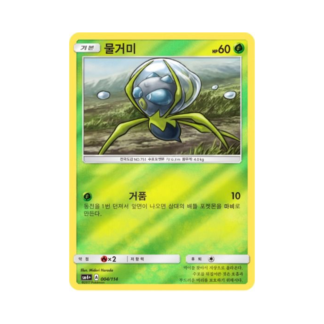 포켓몬 TCG 물거미 GX 배틀부스트 (한글판)(Pokemon TCG Dewpider Gx Battle Boost (Korean Ver.)) - 1