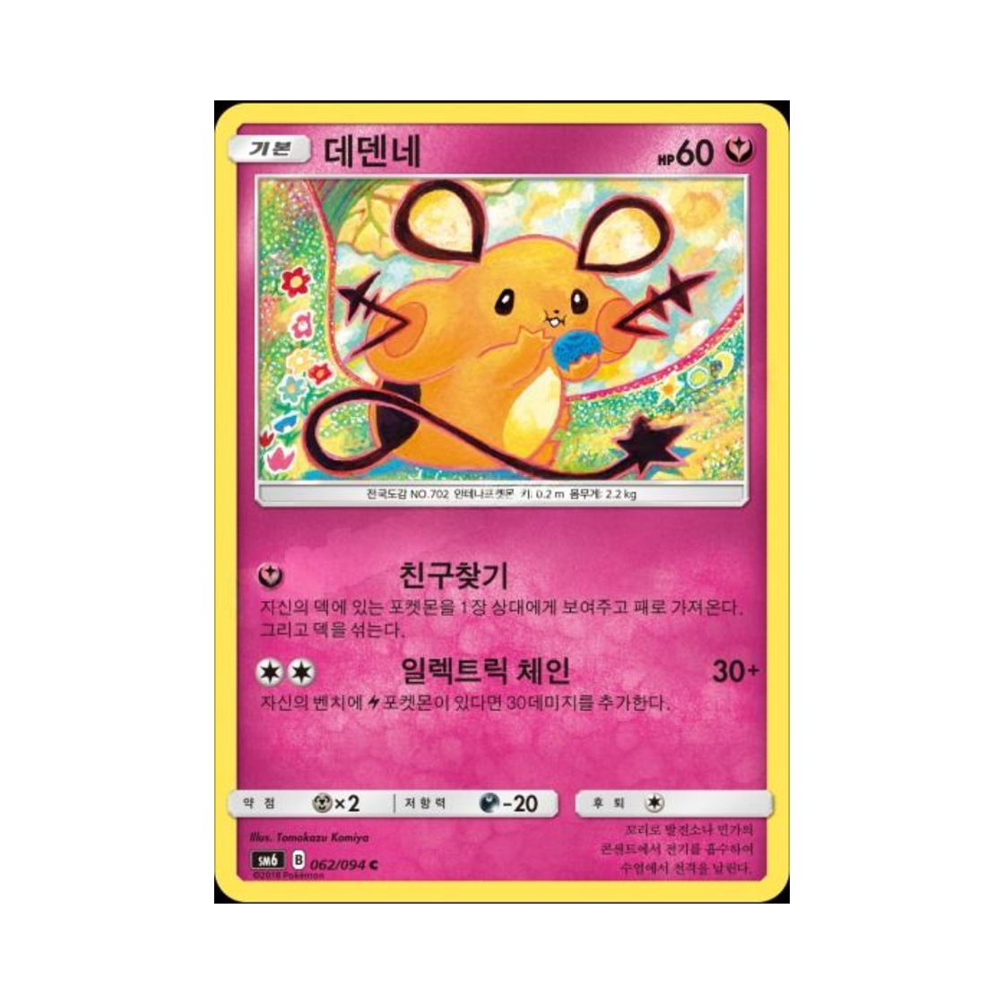 포켓몬 TCG 데덴네 C 금단의 빛 (한글판)(Pokemon TCG Dedenne C Forbidden Light (Korean Ver.))