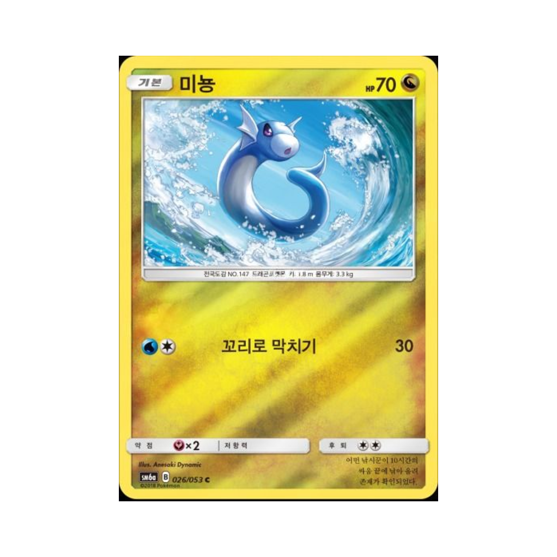 포켓몬 TCG 미뇽 C 미러 드래곤스톰 (한글판)(Pokemon TCG Dratini C Mirror Dragon Storm (Korean Ver.)) - 1