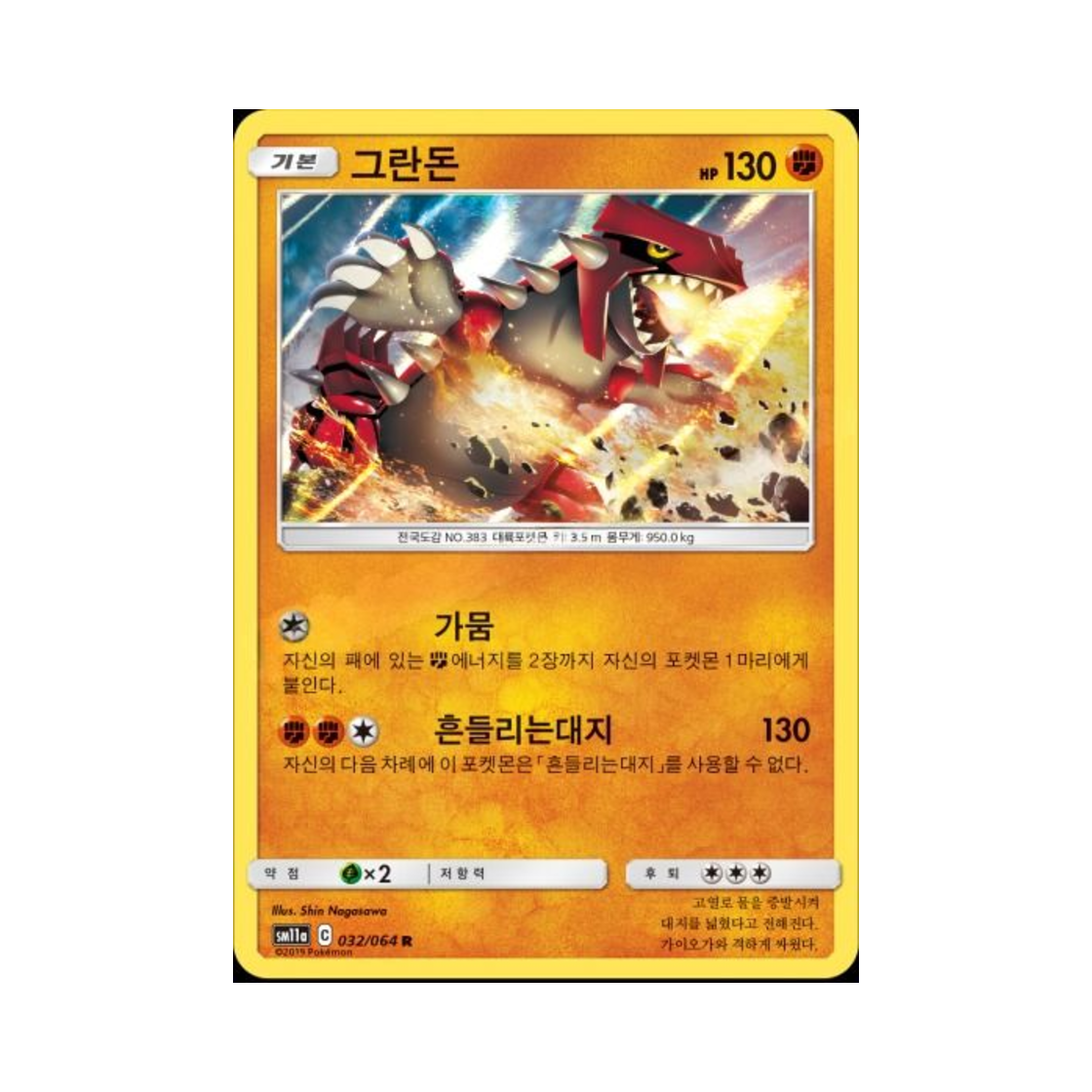 포켓몬 TCG 그란돈 R 리믹스바우트 (한글판)(Pokemon TCG Groudon R Remix Bout (Korean Ver.)) - 1