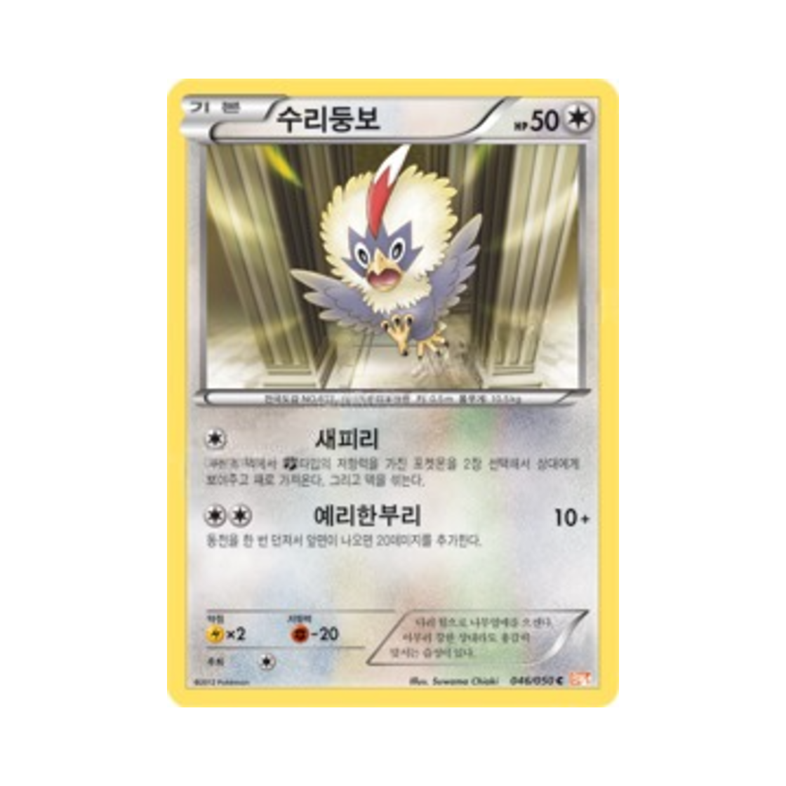 포켓몬 TCG 수리둥보 C 드래곤 블레이드 (한글판)(Pokemon TCG Rufflet C Dragon Blade (Korean Ver.)) - 1