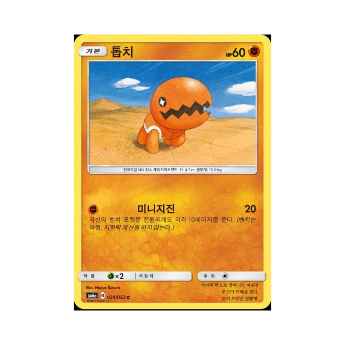포켓몬 TCG 톱치 C 드래곤스톰 (한글판)(Pokemon TCG Trapinch C Dragon Storm (Korean Ver.)) - 1