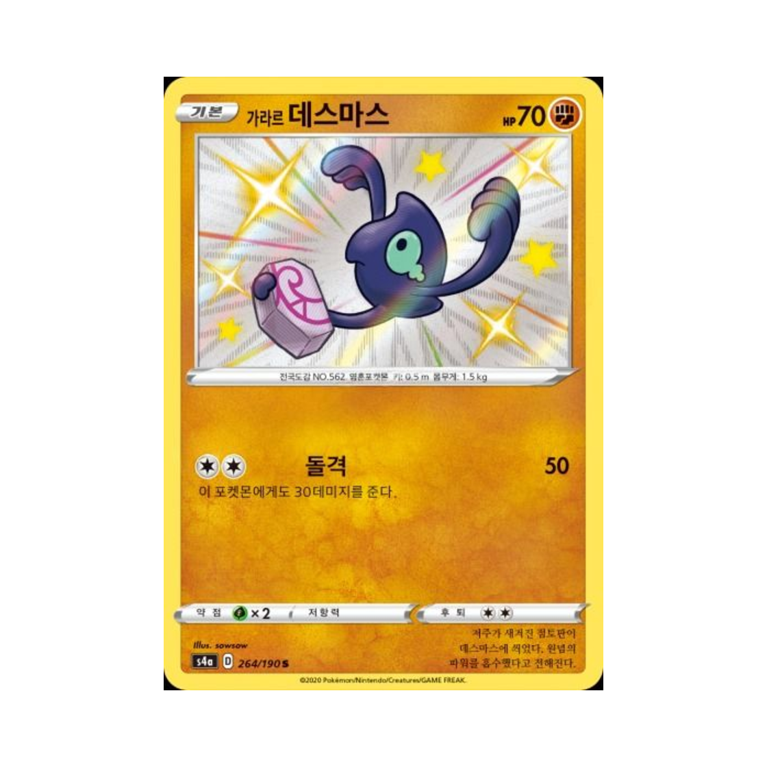 포켓몬 TCG 가라르 데스마스 S 샤이니스타 V (한글판)(Pokemon TCG Galarian Yamask S Shiny Star V (Korean Ver.))