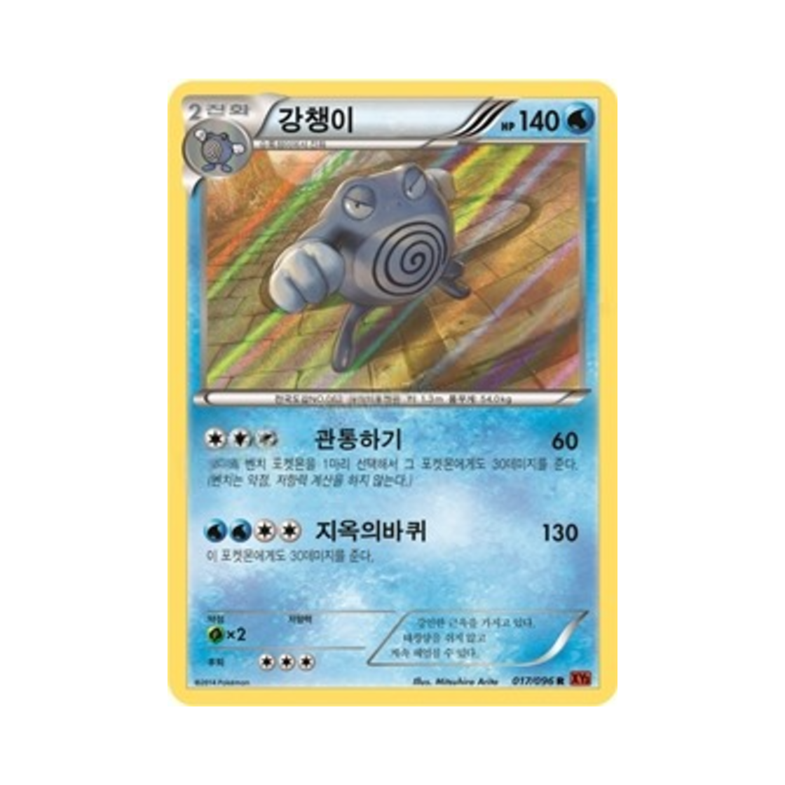 포켓몬 TCG 강챙이 R 라이징피스트 (한글판)(Pokemon TCG Poliwrath R Rising Fist (Korean Ver.)) - 1