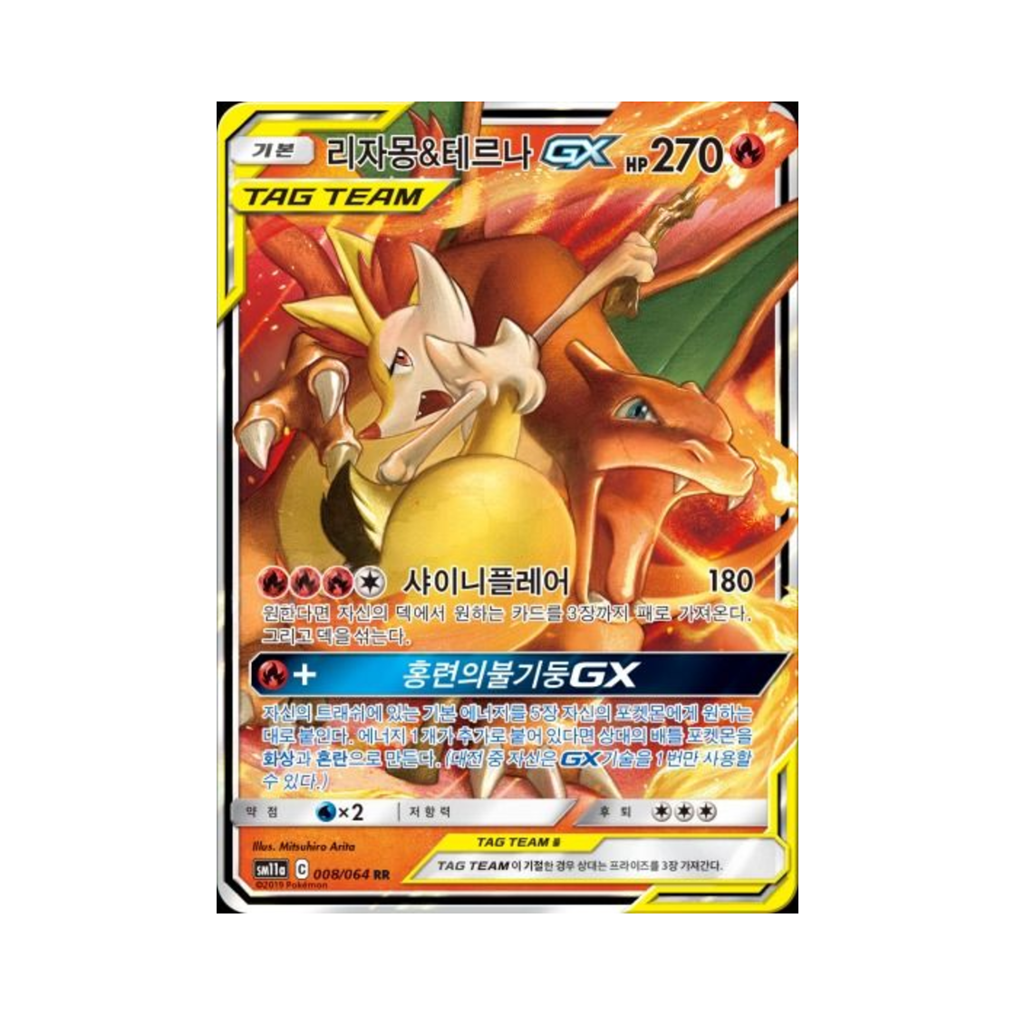 포켓몬 TCG 리자몽&테르나 GX RR 리믹스바우트 (한글판)(Pokemon TCG Charizard＆Braixen GX RR Remix Bout (Korean Ver.)) - 1