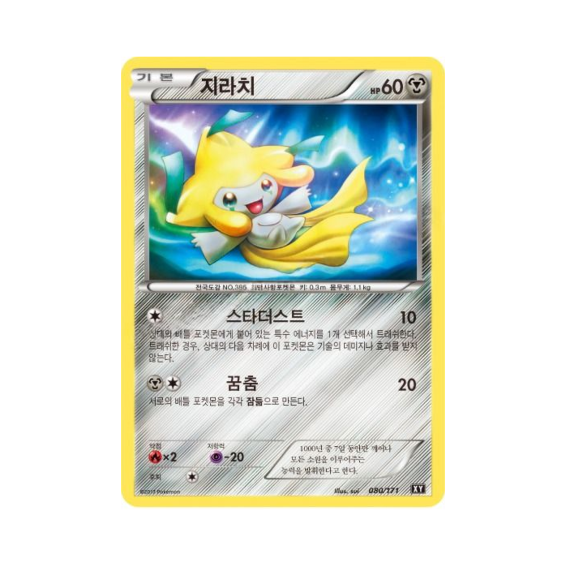 포켓몬 TCG 지라치 베스트 오브 엑스와이 (한글판)(Pokemon TCG Jirachi THE BEST OF XY (Korean Ver.))