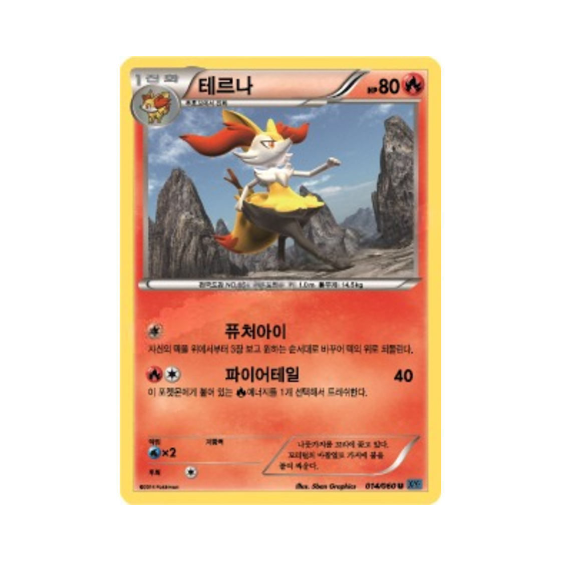 포켓몬 TCG 테르나 U X컬렉션 (한글판)(Pokemon TCG Braixen U Collection X (Korean Ver.)) - 1