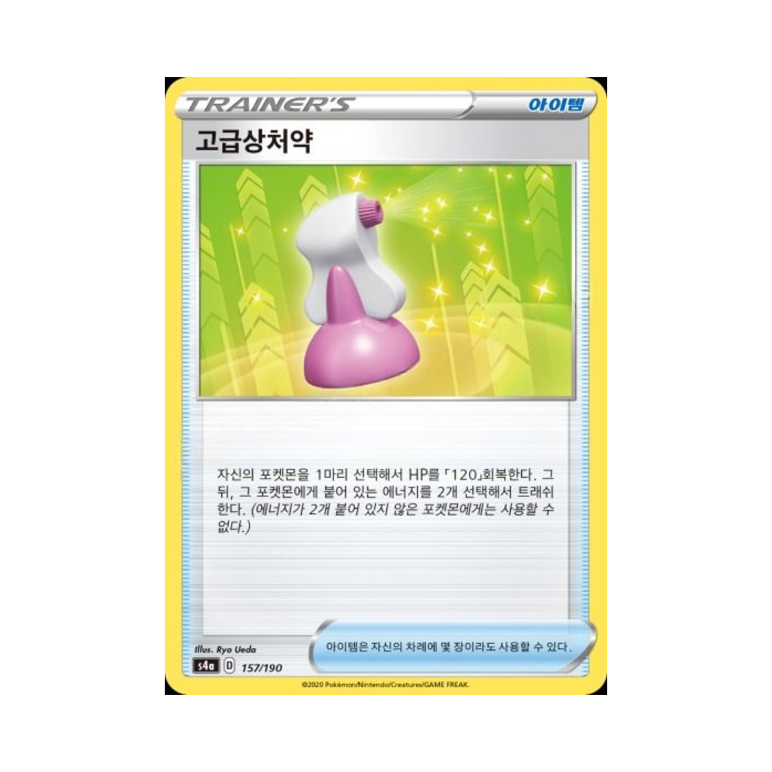 포켓몬 TCG 고급상처약  샤이니스타 V (한글판)(Pokemon TCG Hyper Potion Shiny Star V (Korean Ver.)) - 1