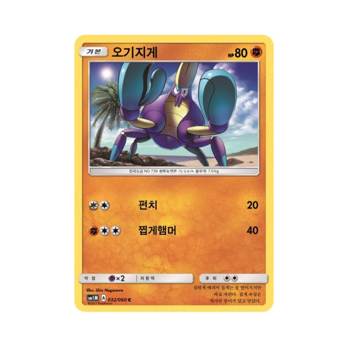 포켓몬 TCG 오기지게 C 문 컬렉션 (한글판)(Pokemon TCG Crabrawler C Collection Moon (Korean Ver.)) - 1