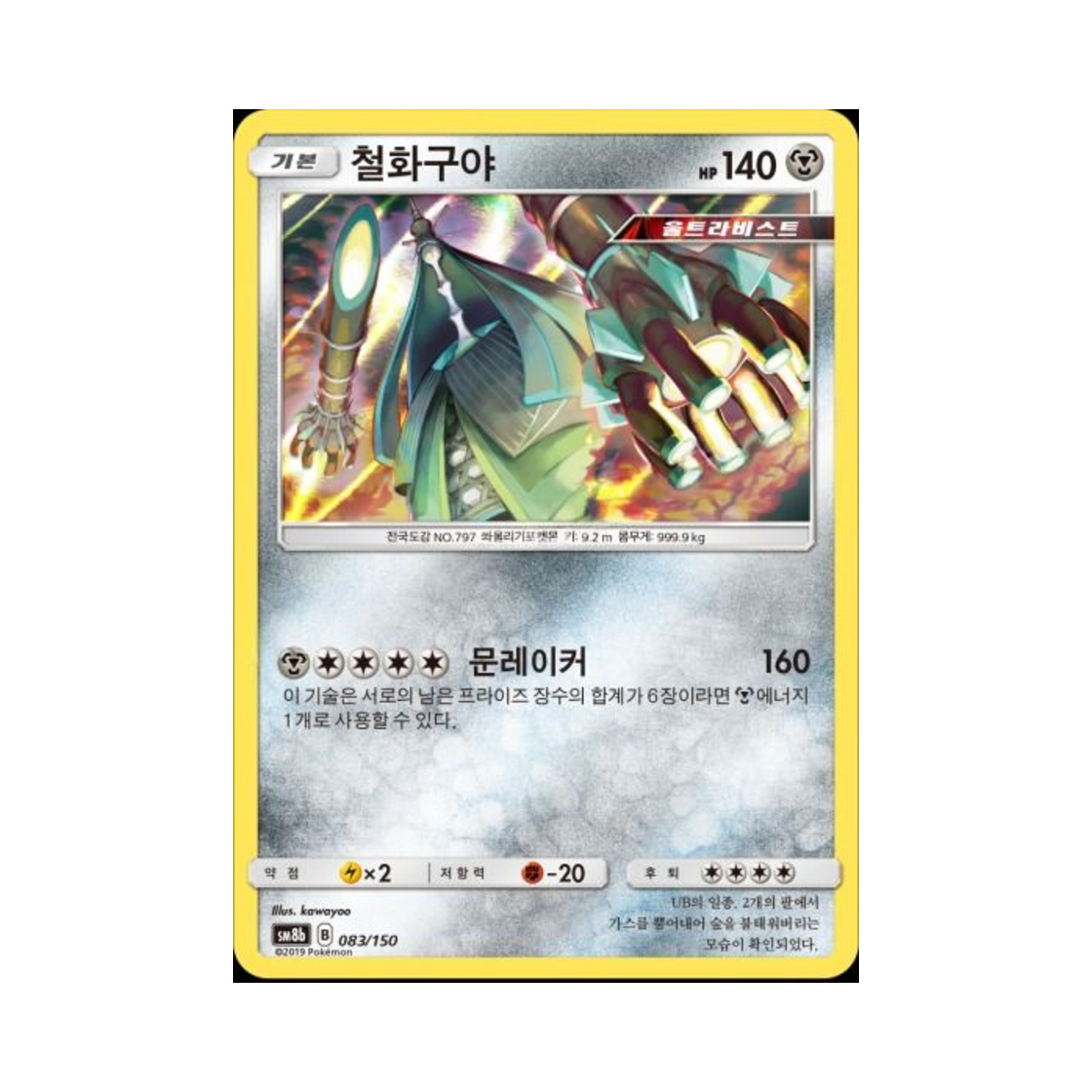 포켓몬 TCG 철화구야  GX 울트라샤이니 (한글판)(Pokemon TCG Celesteela Gx Ultra Shiny (Korean Ver.)) - 1