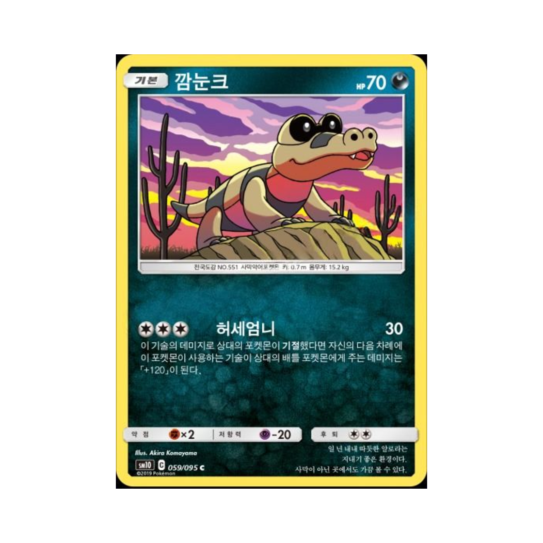 포켓몬 TCG 깜눈크 C 더블블레이즈 (한글판)(Pokemon TCG Sandile C Double Blaze (Korean Ver.)) - 1