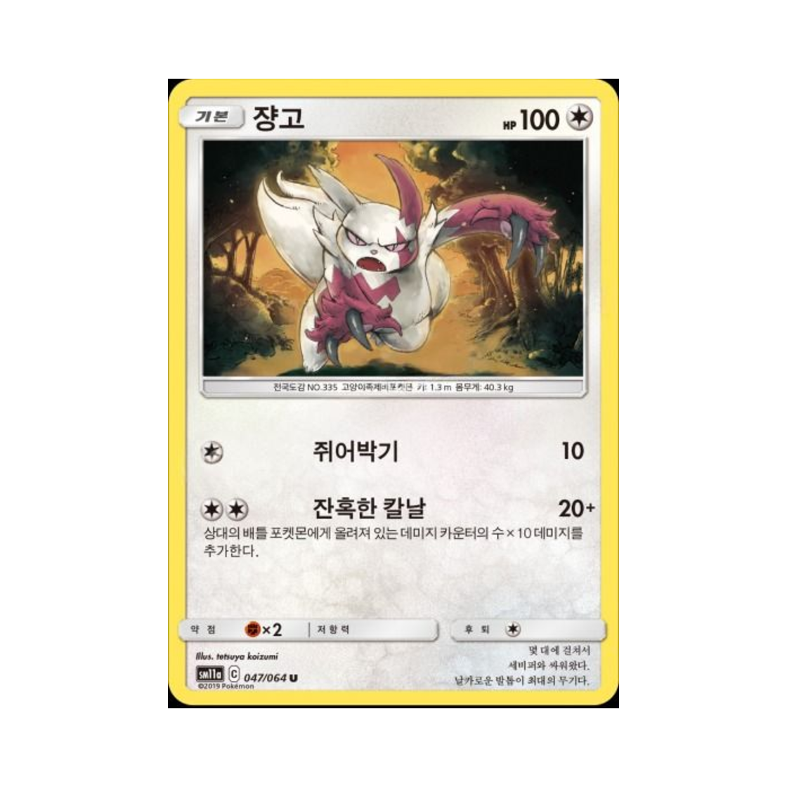 포켓몬 TCG 쟝고 U 리믹스바우트 (한글판)(Pokemon TCG Zangoose U Remix Bout (Korean Ver.)) - 1