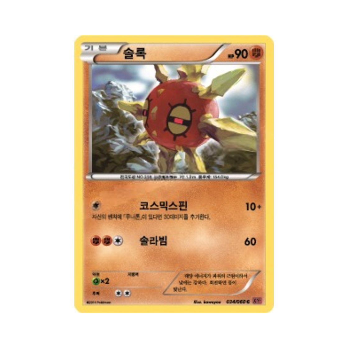 포켓몬 TCG 솔록 C Y컬렉션 (한글판)(Pokemon TCG Solrock C Collection Y (Korean Ver.)) - 1