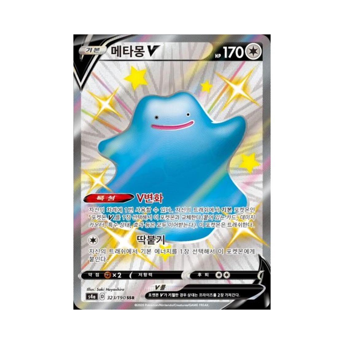 포켓몬 TCG 메타몽 V SSR 샤이니스타 V (한글판)(Pokemon TCG Ditto V SSR Shiny Star V (Korean Ver.))