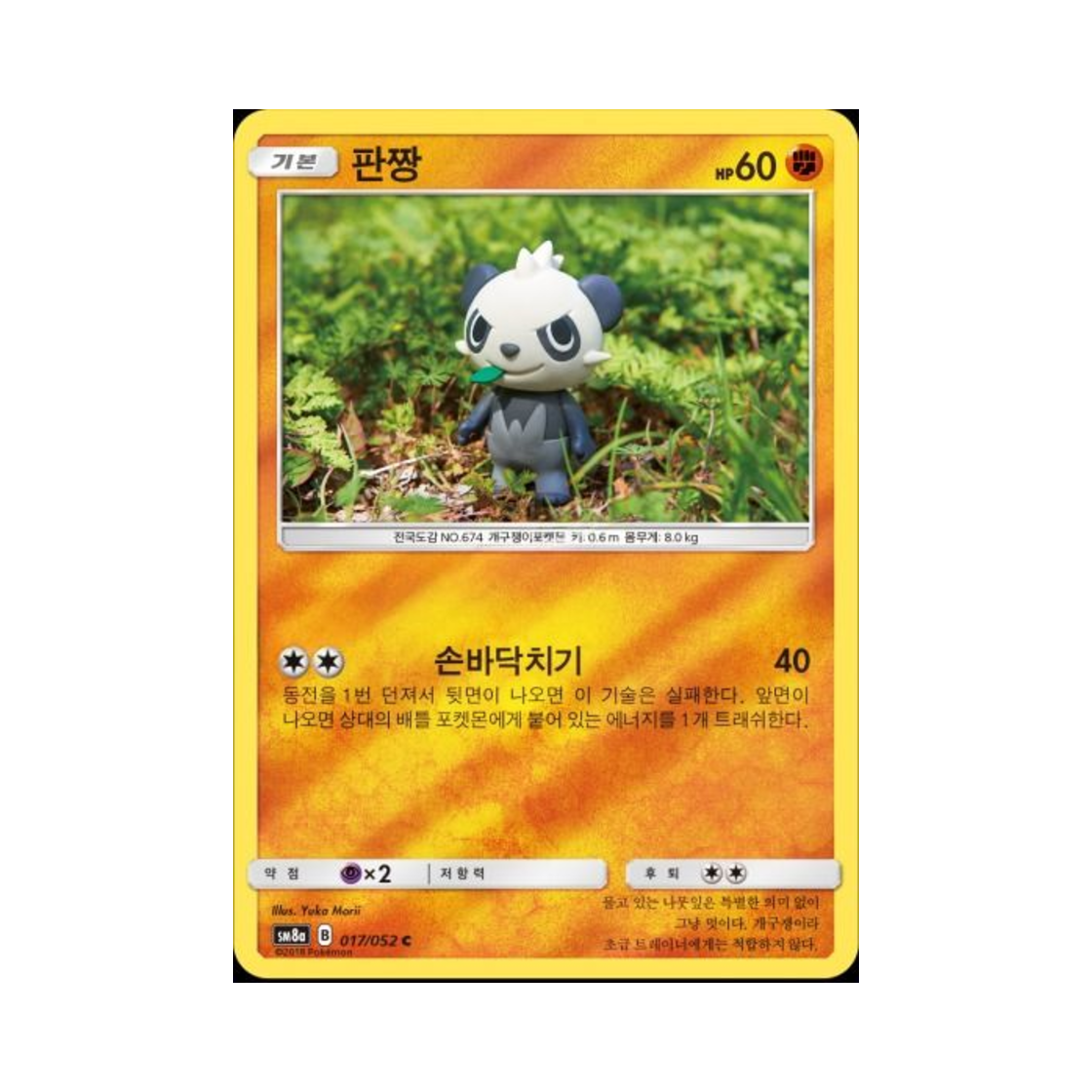 포켓몬 TCG 판짱 C 미러 다크오더 (한글판)(Pokemon TCG Pancham C Mirror Dark Order (Korean Ver.)) - 1