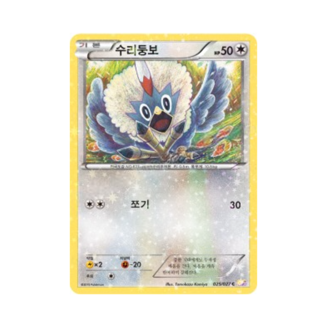포켓몬 TCG 수리둥보 C 레전드 컬렉션 (한글판)(Pokemon TCG Rufflet C Legendary Shine Collection (Korean Ver.))