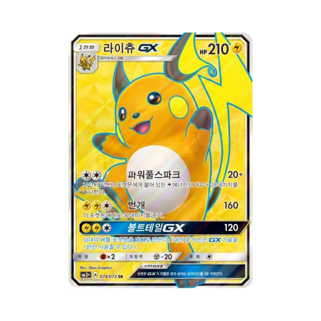 SM3+074-072 Pokemon TCG Raichu GX SR Shining Legends (Korean Ver.)