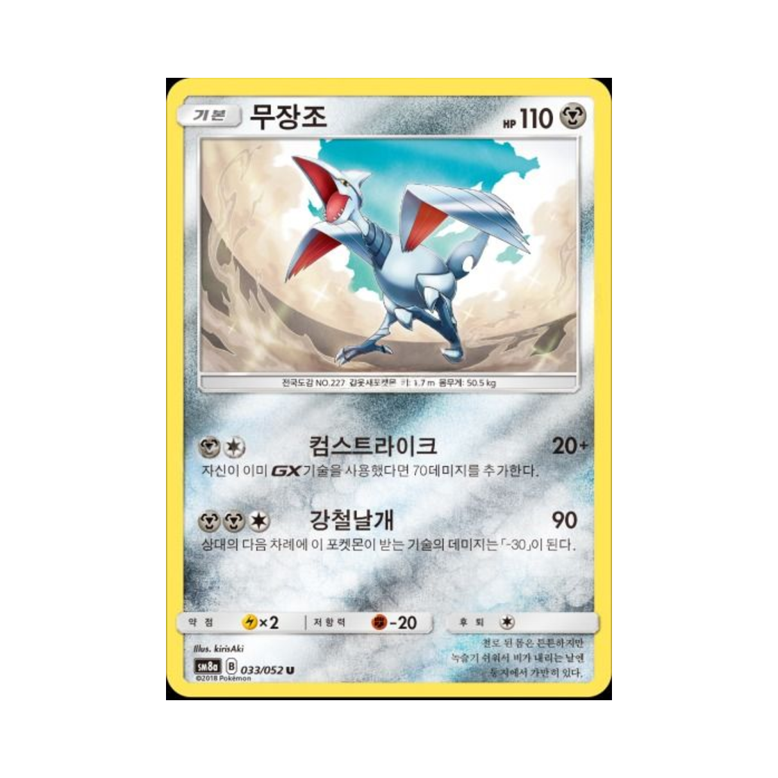 포켓몬 TCG 무장조 U 미러 다크오더 (한글판)(Pokemon TCG Skarmory U Mirror Dark Order (Korean Ver.)) - 1