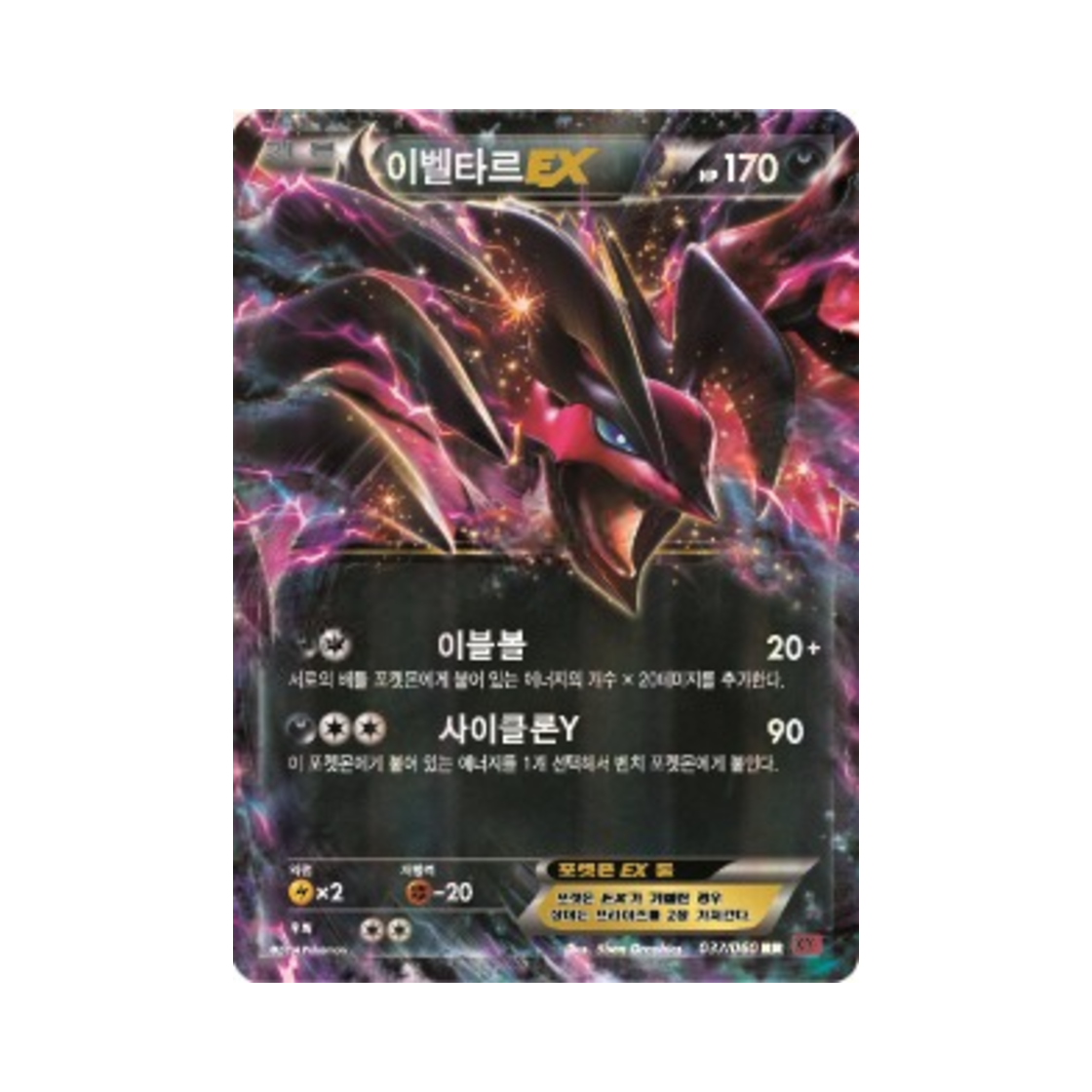 포켓몬 TCG 이벨타르 ex RR Y컬렉션 (한글판)(Pokemon TCG Yveltal ex RR Collection Y (Korean Ver.)) - 1