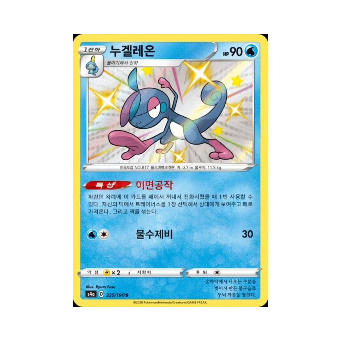 포켓몬 TCG 누겔레온 S 샤이니스타 V (한글판)(Pokemon TCG Drizzile S Shiny Star V (Korean Ver.)) - 1