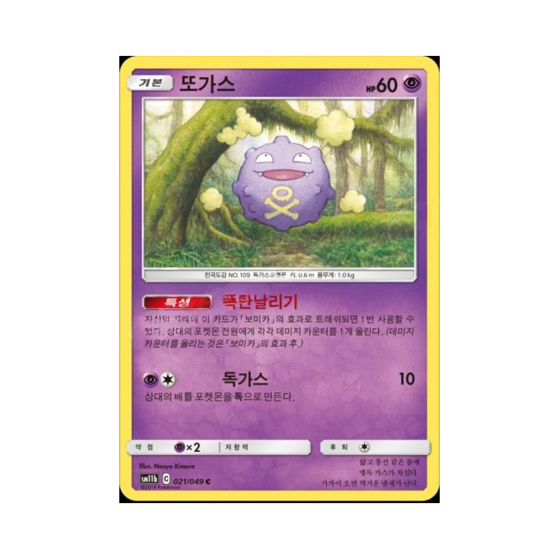포켓몬 TCG 또가스 C 드림리그 (한글판)(Pokemon TCG Koffing C Dream League (Korean Ver.)) - 1