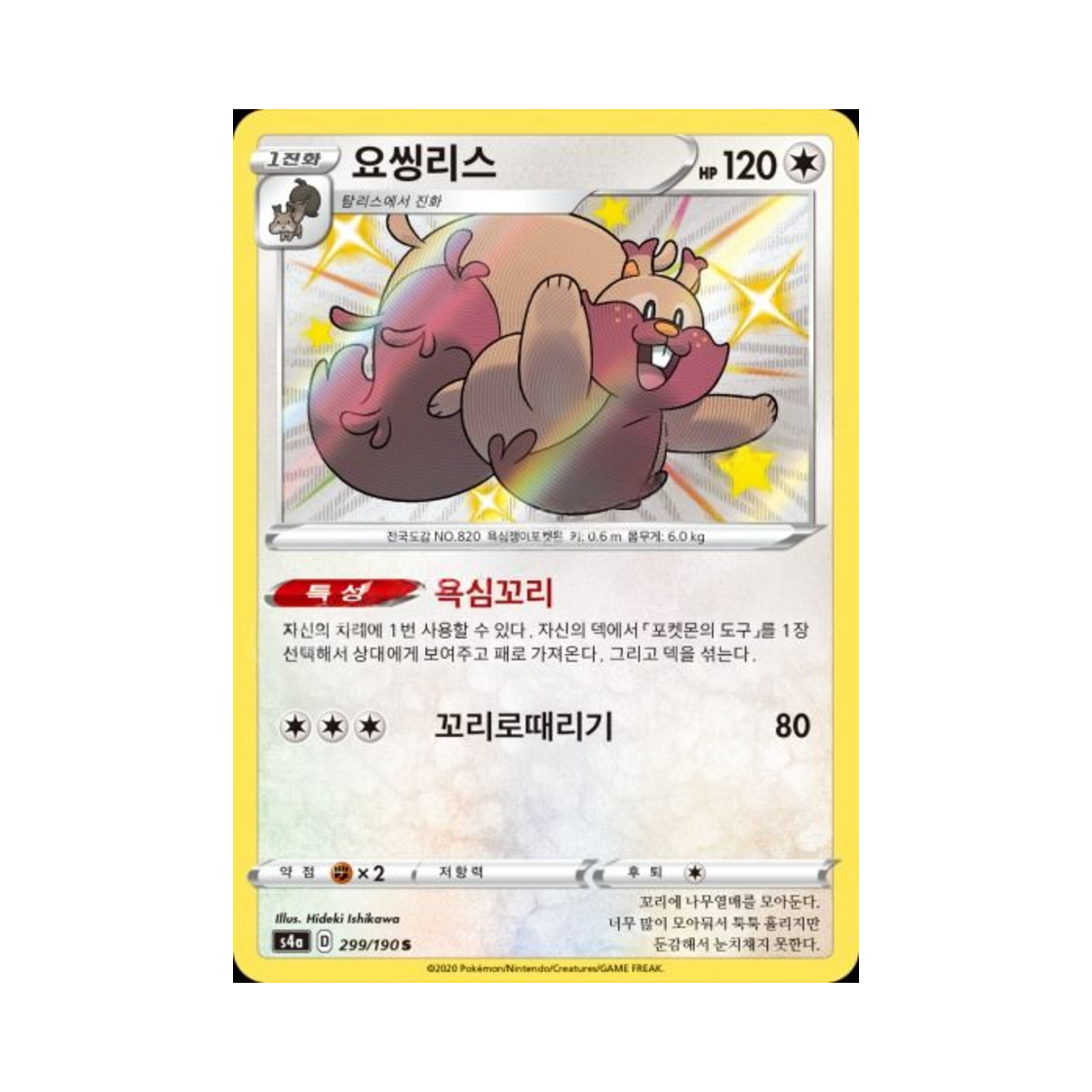 포켓몬 TCG 요씽리스 S 샤이니스타 V (한글판)(Pokemon TCG Greedent S Shiny Star V (Korean Ver.)) - 1