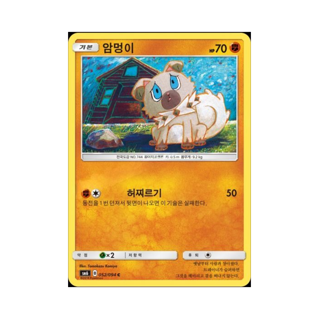 포켓몬 TCG 암멍이 C 금단의 빛 (한글판)(Pokemon TCG Rockruff C Forbidden Light (Korean Ver.))