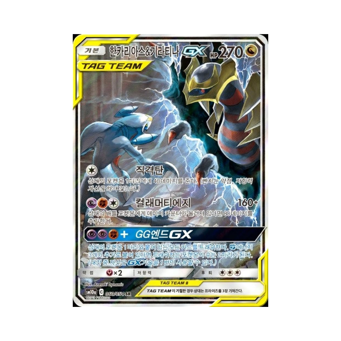 SM10A060-054 Pokemon TCG Garchomp＆Giratina GX SR GG End (Korean Ver.)